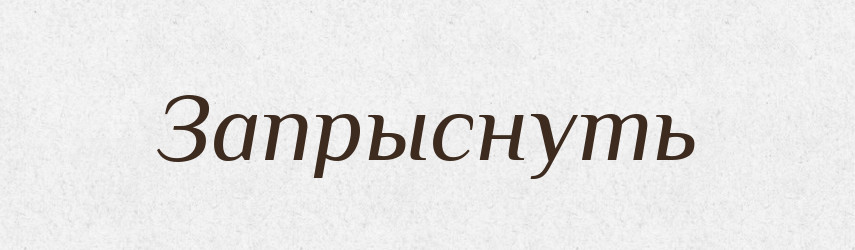 Запрыснуть — Російсько-український академічний словник (А–П)