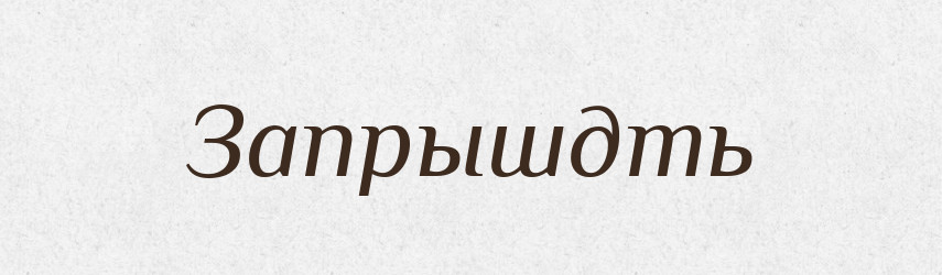Запрышдть — Російсько-український академічний словник (А–П)