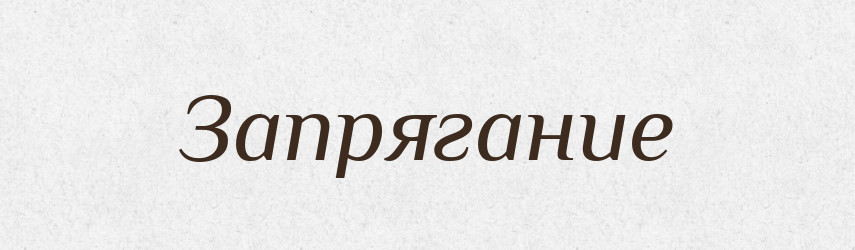 Запрягание — Російсько-український академічний словник (А–П)