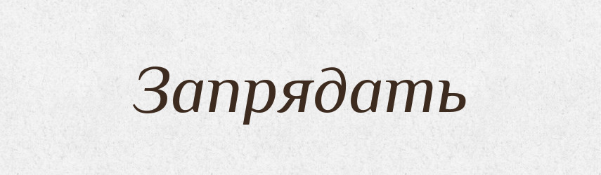 Запрядать — Російсько-український академічний словник (А–П)