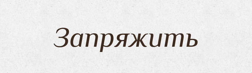 Запряжить — Російсько-український академічний словник (А–П)