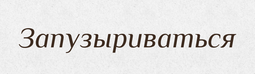 Запузыриваться — Російсько-український академічний словник (А–П)