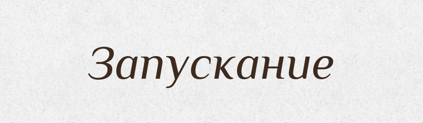Запускание — Російсько-український академічний словник (А–П)