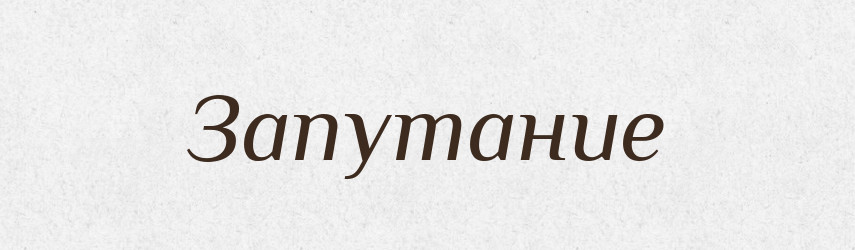 Запутание — Російсько-український академічний словник (А–П)