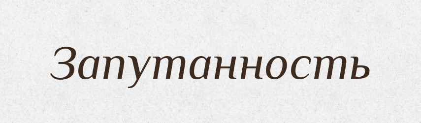 Запутанность — Російсько-український академічний словник (А–П)