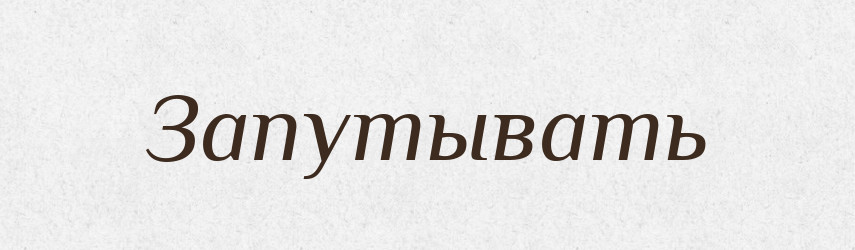 Запутывать — Російсько-український академічний словник (А–П)