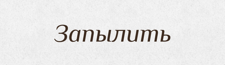 Запылить — Російсько-український академічний словник (А–П)