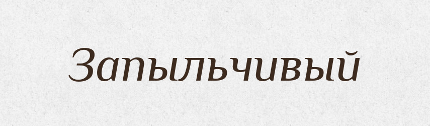 Запыльчивый — Російсько-український академічний словник (А–П)