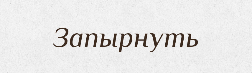 Запырнуть — Російсько-український академічний словник (А–П)