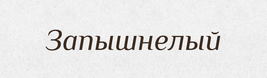 Запышнелый — Російсько-український академічний словник (А–П)