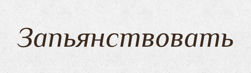 Запьянствовать — Російсько-український академічний словник (А–П)