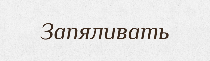 Запяливать — Російсько-український академічний словник (А–П)