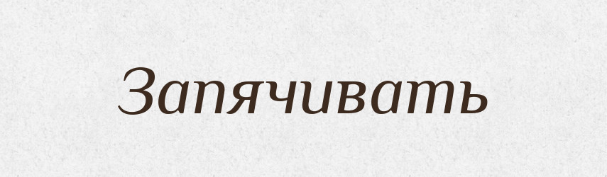 Запячивать — Російсько-український академічний словник (А–П)
