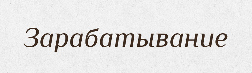 Зарабатывание — Російсько-український академічний словник (А–П)