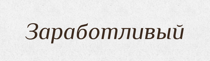 Заработливый — Російсько-український академічний словник (А–П)