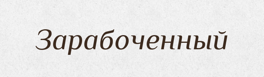 Зарабоченный — Російсько-український академічний словник (А–П)