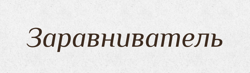 Заравниватель — Російсько-український академічний словник (А–П)