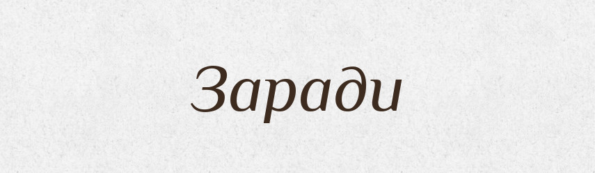 Заради — Російсько-український академічний словник (А–П)