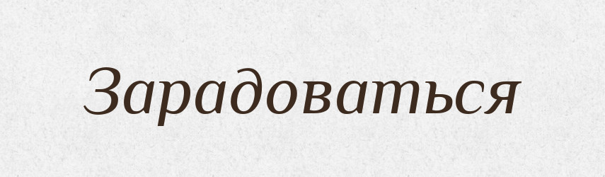 Зарадоваться — Російсько-український академічний словник (А–П)