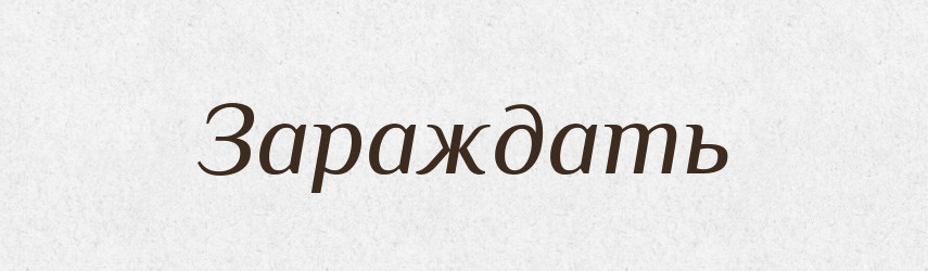 Зараждать — Російсько-український академічний словник (А–П)