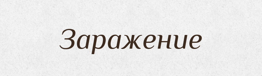 Заражение — Російсько-український академічний словник (А–П)