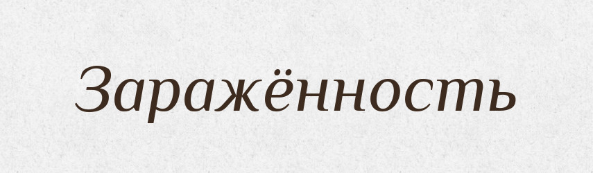 Заражённость — Російсько-український академічний словник (А–П)