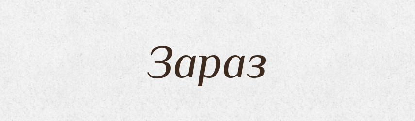 Зараз — Російсько-український академічний словник (А–П)