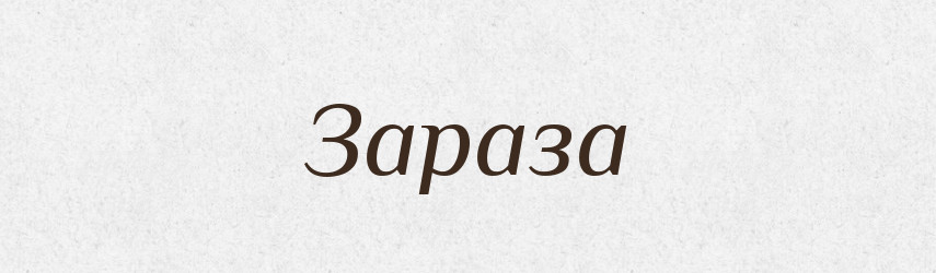 Зараза — Російсько-український академічний словник (А–П)
