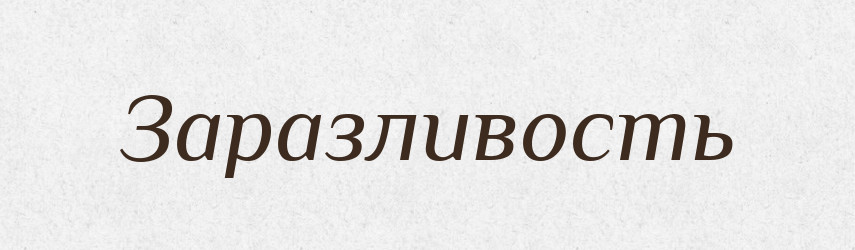 Заразливость — Російсько-український академічний словник (А–П)