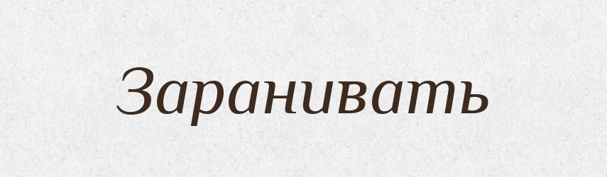 Заранивать — Російсько-український академічний словник (А–П)