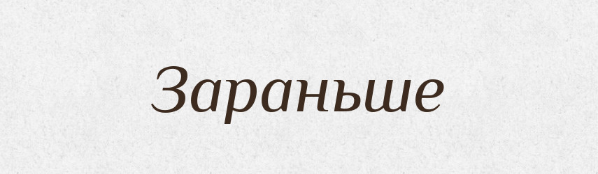 Зараньше — Російсько-український академічний словник (А–П)