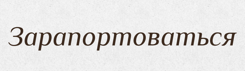 Зарапортоваться — Російсько-український академічний словник (А–П)