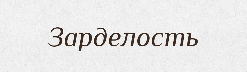 Зарделость — Російсько-український академічний словник (А–П)