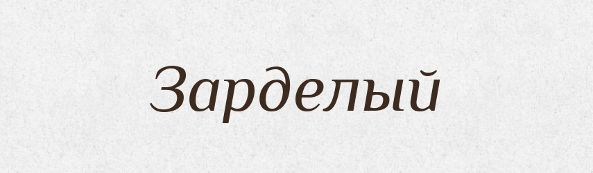 Зарделый — Російсько-український академічний словник (А–П)