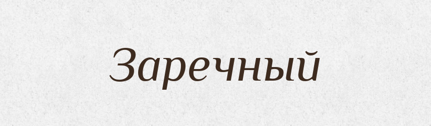 Заречный — Російсько-український академічний словник (А–П)