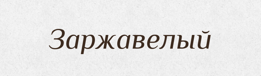 Заржавелый — Російсько-український академічний словник (А–П)