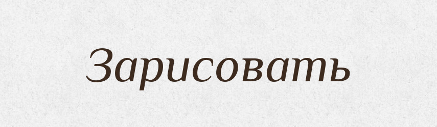 Зарисовать — Російсько-український академічний словник (А–П)