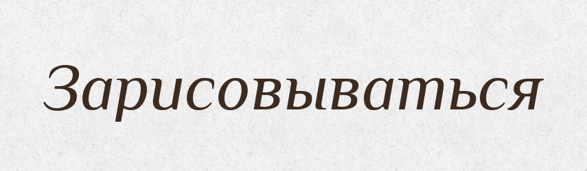 Зарисовываться — Російсько-український академічний словник (А–П)