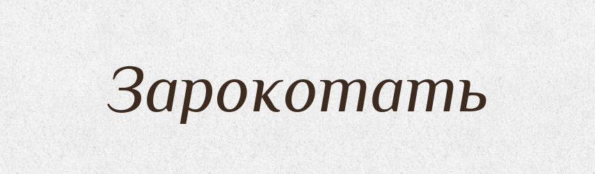 Зарокотать — Російсько-український академічний словник (А–П)