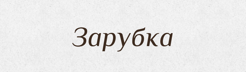Зарубка — Російсько-український академічний словник (А–П)