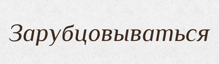 Зарубцовываться — Російсько-український академічний словник (А–П)