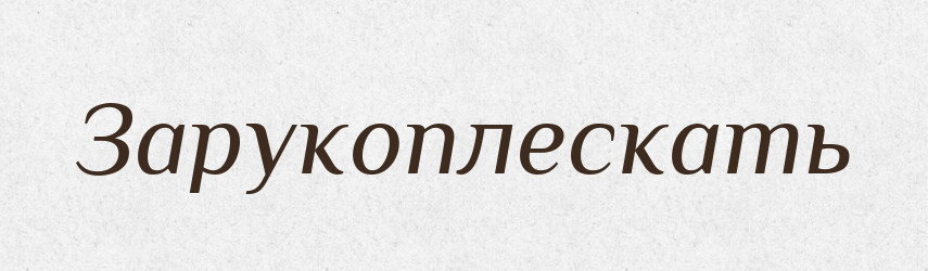 Зарукоплескать — Російсько-український академічний словник (А–П)