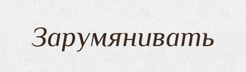 Зарумянивать — Російсько-український академічний словник (А–П)