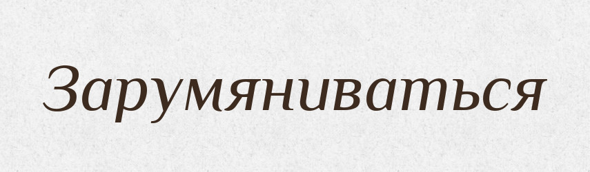 Зарумяниваться — Російсько-український академічний словник (А–П)