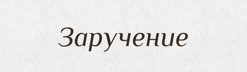 Заручение — Російсько-український академічний словник (А–П)