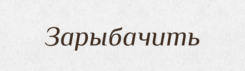 Зарыбачить — Російсько-український академічний словник (А–П)
