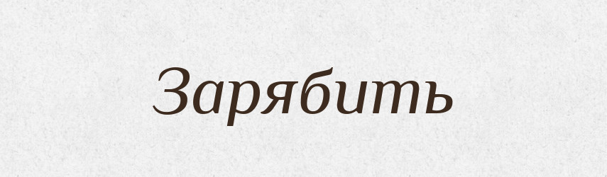 Зарябить — Російсько-український академічний словник (А–П)