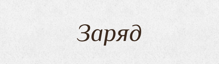 Заряд — Російсько-український академічний словник (А–П)