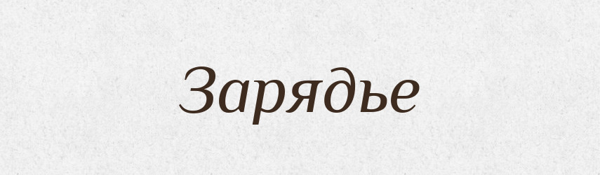 Зарядье — Російсько-український академічний словник (А–П)