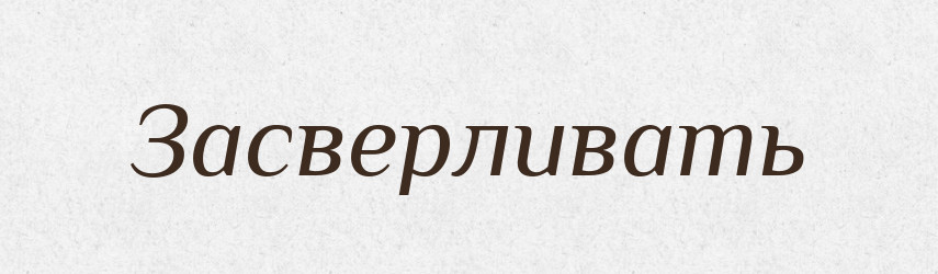 Засверливать — Російсько-український академічний словник (А–П)